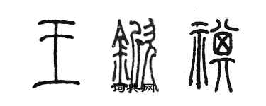 陈墨王锨祺篆书个性签名怎么写