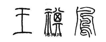 陈墨王祺凤篆书个性签名怎么写