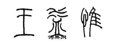 陈墨王益惟篆书个性签名怎么写