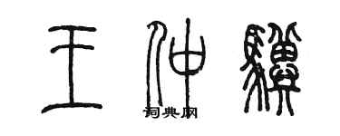 陈墨王仲骥篆书个性签名怎么写