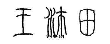 陈墨王沛田篆书个性签名怎么写