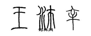 陈墨王沛辛篆书个性签名怎么写