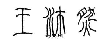 陈墨王沛燃篆书个性签名怎么写