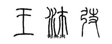 陈墨王沛弢篆书个性签名怎么写