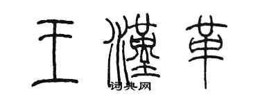 陈墨王汉革篆书个性签名怎么写