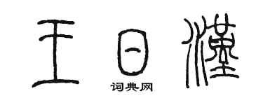 陈墨王日汉篆书个性签名怎么写