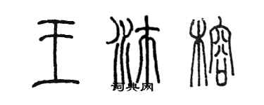 陈墨王沛榕篆书个性签名怎么写
