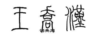 陈墨王乔汉篆书个性签名怎么写