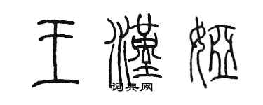 陈墨王汉娅篆书个性签名怎么写