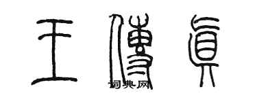 陈墨王传真篆书个性签名怎么写