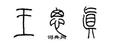 陈墨王思真篆书个性签名怎么写