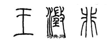 陈墨王澄非篆书个性签名怎么写