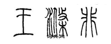 陈墨王涤非篆书个性签名怎么写