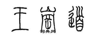 陈墨王岗道篆书个性签名怎么写