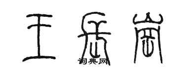 陈墨王长岗篆书个性签名怎么写