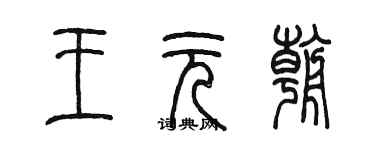 陈墨王元朝篆书个性签名怎么写