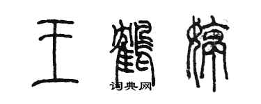 陈墨王鹤婷篆书个性签名怎么写