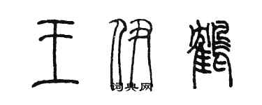 陈墨王伊鹤篆书个性签名怎么写