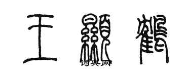 陈墨王显鹤篆书个性签名怎么写