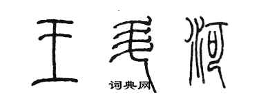 陈墨王升河篆书个性签名怎么写