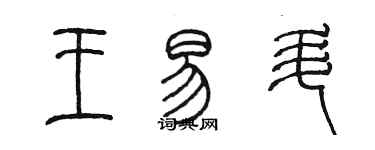 陈墨王易升篆书个性签名怎么写