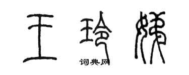 陈墨王玲娣篆书个性签名怎么写