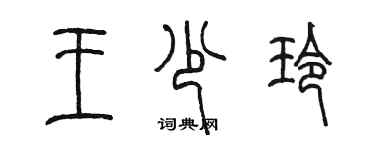 陈墨王少玲篆书个性签名怎么写