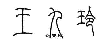 陈墨王九玲篆书个性签名怎么写