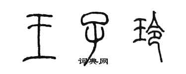 陈墨王子玲篆书个性签名怎么写