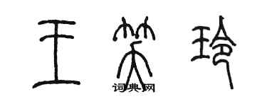 陈墨王笑玲篆书个性签名怎么写