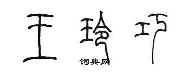 陈墨王玲巧篆书个性签名怎么写