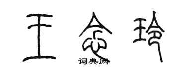 陈墨王念玲篆书个性签名怎么写