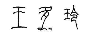 陈墨王多玲篆书个性签名怎么写
