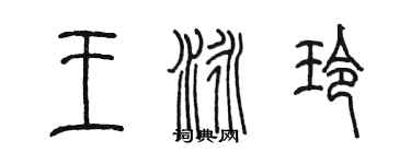 陈墨王泳玲篆书个性签名怎么写