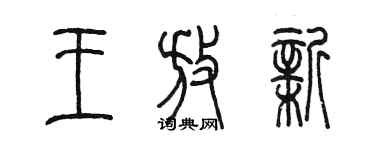 陈墨王放新篆书个性签名怎么写