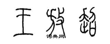 陈墨王放超篆书个性签名怎么写