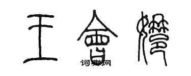 陈墨王会娜篆书个性签名怎么写