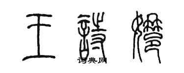 陈墨王诗娜篆书个性签名怎么写
