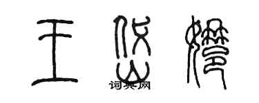 陈墨王岱娜篆书个性签名怎么写