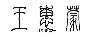 陈墨王蕙蒙篆书个性签名怎么写