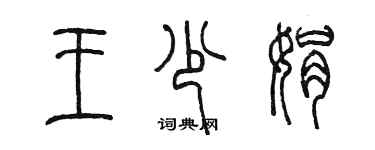 陈墨王少娟篆书个性签名怎么写