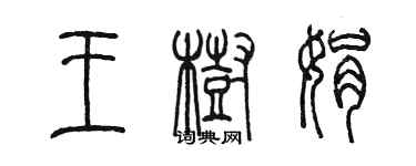 陈墨王树娟篆书个性签名怎么写