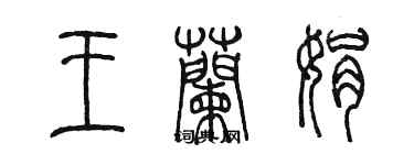 陈墨王兰娟篆书个性签名怎么写