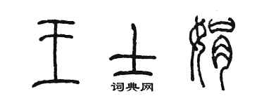 陈墨王士娟篆书个性签名怎么写