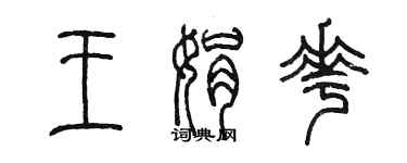 陈墨王娟花篆书个性签名怎么写