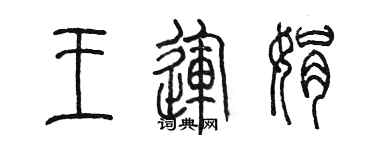 陈墨王运娟篆书个性签名怎么写