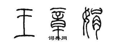 陈墨王章娟篆书个性签名怎么写