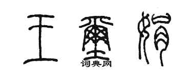 陈墨王玺娟篆书个性签名怎么写