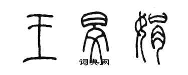 陈墨王旻娟篆书个性签名怎么写