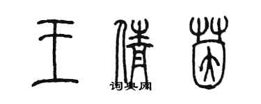 陈墨王倩茵篆书个性签名怎么写